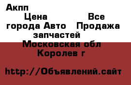 Акпп Porsche Cayenne 2012 4,8  › Цена ­ 80 000 - Все города Авто » Продажа запчастей   . Московская обл.,Королев г.